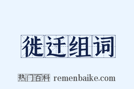 徙迁组词是什么意思的图片